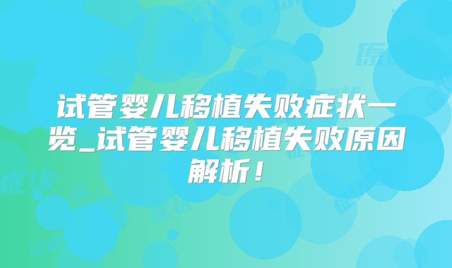 试管婴儿移植失败症状一览_试管婴儿移植失败原因解析!
