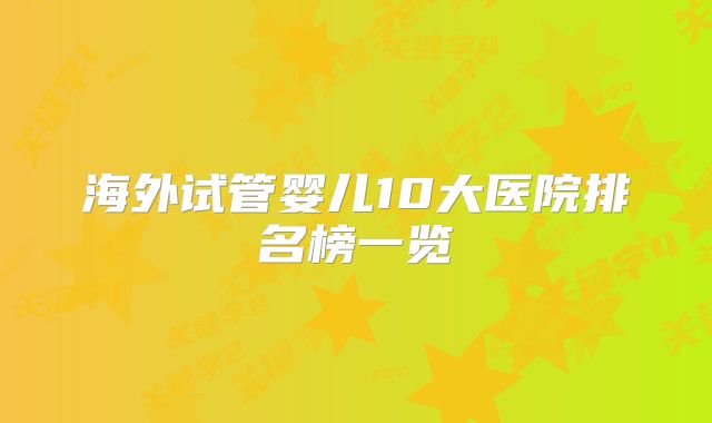 海外试管婴儿10大医院排名榜一览