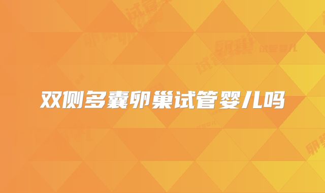 双侧多囊卵巢试管婴儿吗