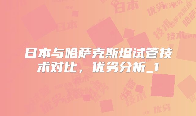 日本与哈萨克斯坦试管技术对比，优劣分析_1