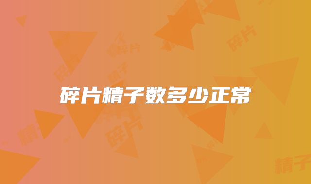 碎片精子数多少正常