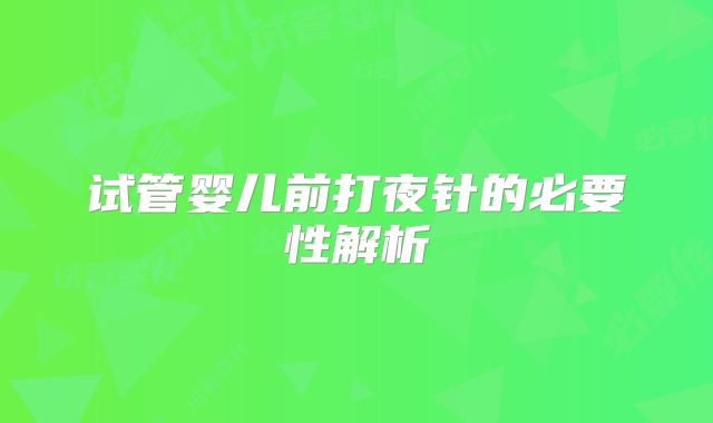 试管婴儿前打夜针的必要性解析