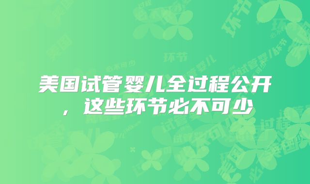 美国试管婴儿全过程公开，这些环节必不可少