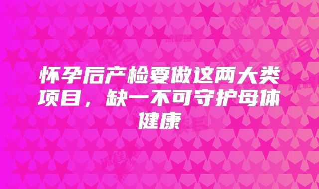 怀孕后产检要做这两大类项目,缺一不可守护母体健康