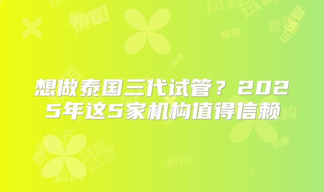 想做泰国三代试管？2025年这5家机构值得信赖