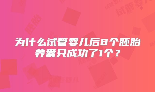 为什么试管婴儿后8个胚胎养囊只成功了1个？