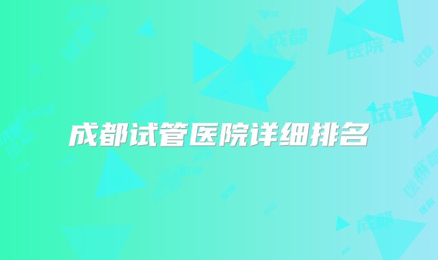 成都试管医院详细排名