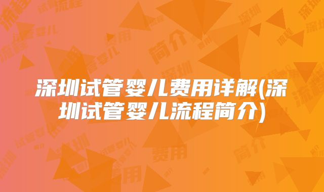深圳试管婴儿费用详解(深圳试管婴儿流程简介)