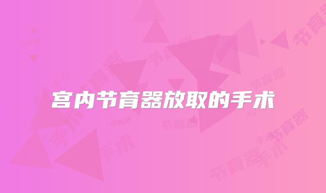 宫内节育器放取的手术