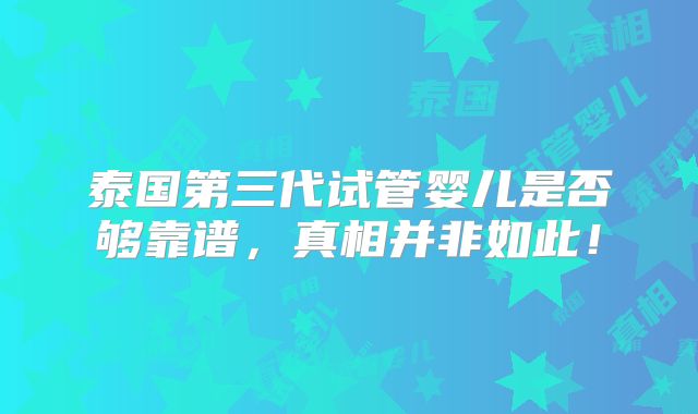 广州高龄做三代试管婴儿费用是多少钱?选医院有诀窍吗