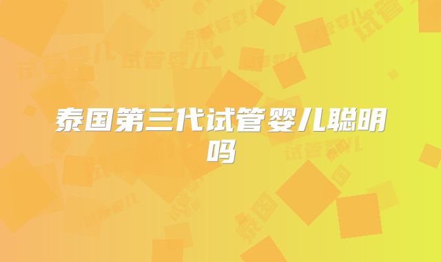 泰国第三代试管婴儿聪明吗