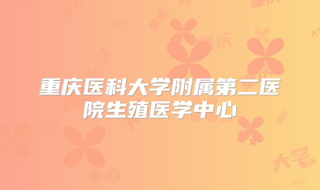 重庆医科大学附属第二医院生殖医学中心