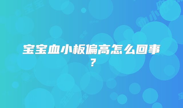 宝宝血小板偏高怎么回事？