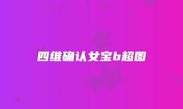 四维确认女宝b超图