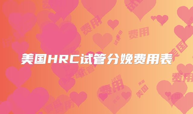 美国HRC试管分娩费用表