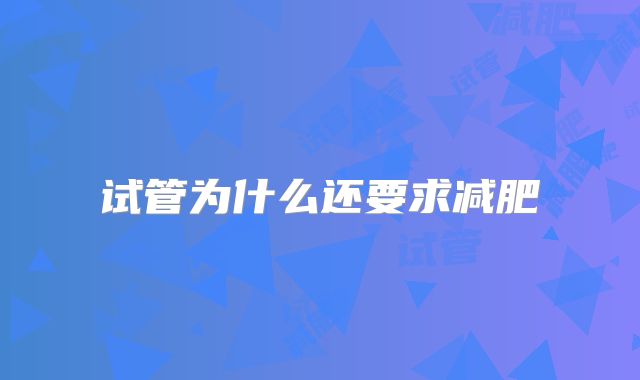 试管为什么还要求减肥