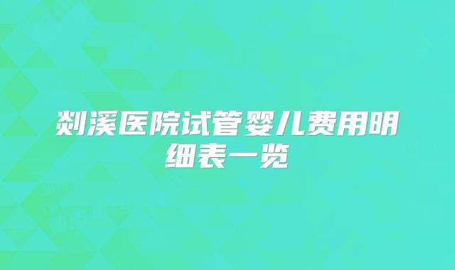 剡溪医院试管婴儿费用明细表一览