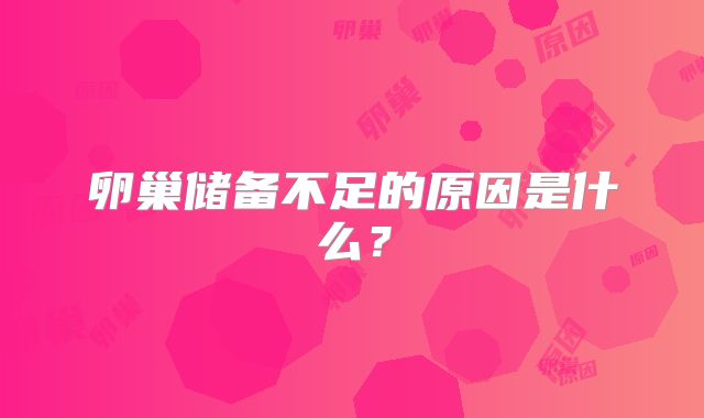 卵巢储备不足的原因是什么？