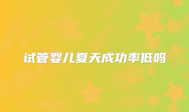 试管婴儿夏天成功率低吗
