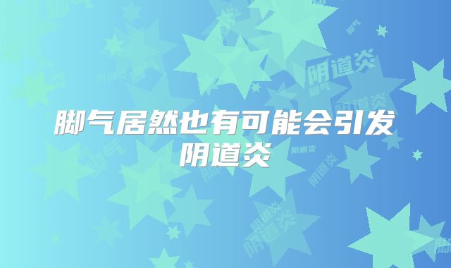 脚气居然也有可能会引发阴道炎