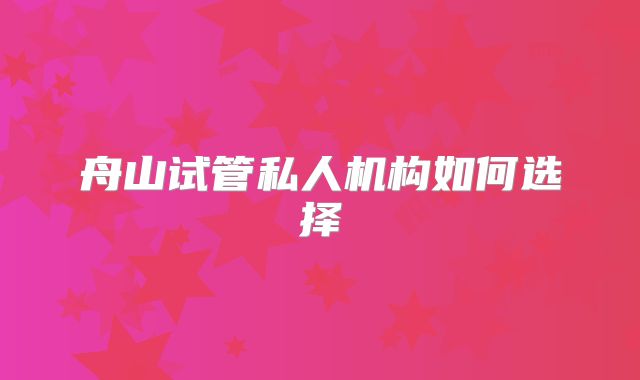 舟山试管私人机构如何选择