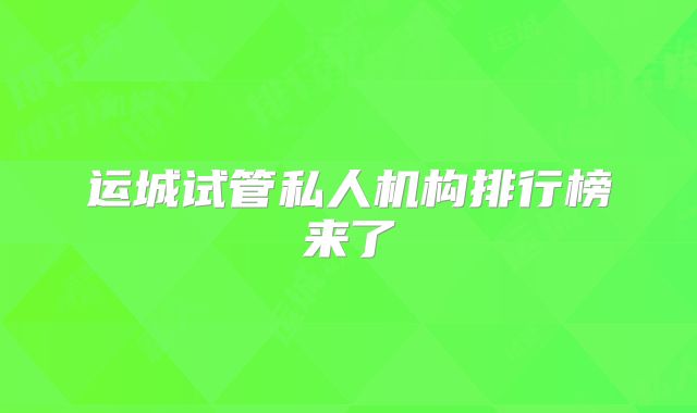 运城试管私人机构排行榜来了
