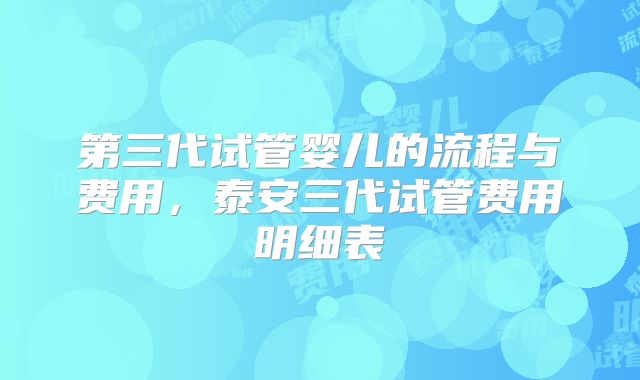 第三代试管婴儿的流程与费用,泰安三代试管费用明细表