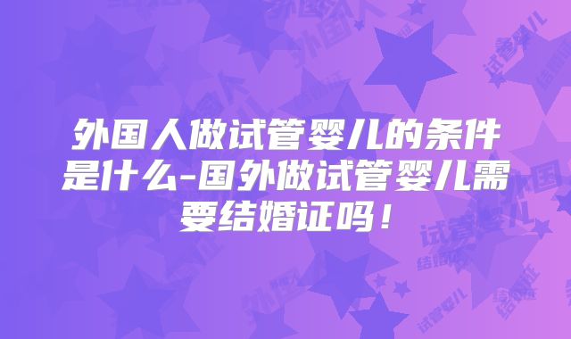 多囊卵巢哈萨克斯坦试管如何治愈？