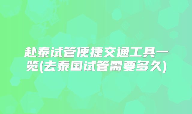 赴泰试管便捷交通工具一览(去泰国试管需要多久)