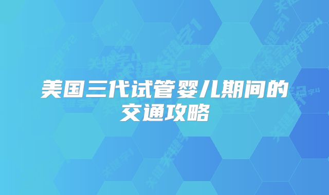 美国三代试管婴儿期间的交通攻略