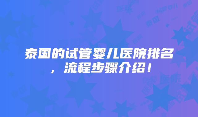 泰国的试管婴儿医院排名,流程步骤介绍!
