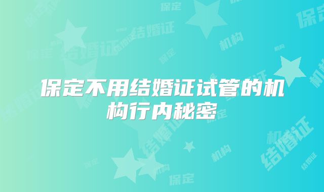 保定不用结婚证试管的机构行内秘密