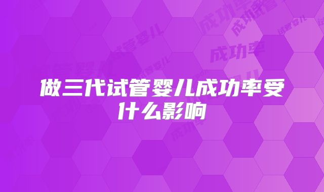 做三代试管婴儿成功率受什么影响