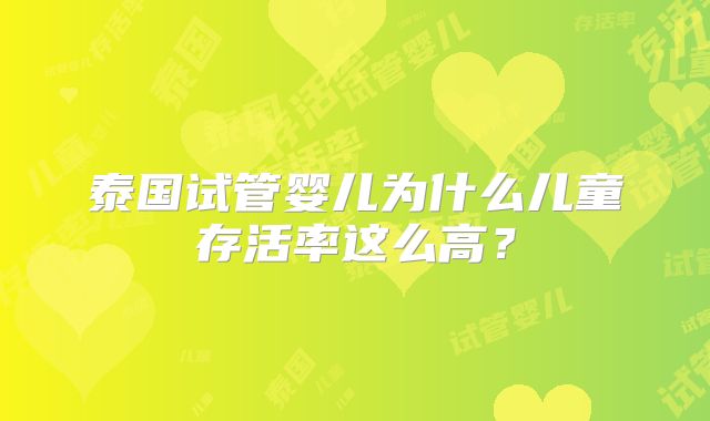 泰国试管婴儿为什么儿童存活率这么高?