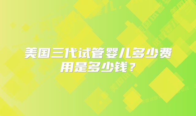 上海试管治疗无精症大概需要多少钱？