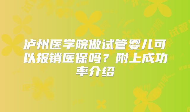泸州医学院做试管婴儿可以报销医保吗？附上成功率介绍