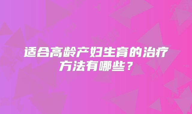 美国IVF治疗：卵巢功能不佳者可行方案探讨