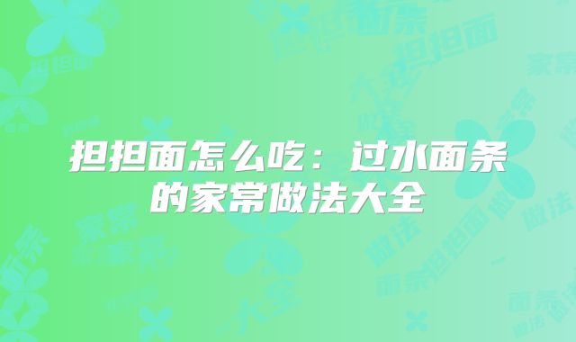 担担面怎么吃：过水面条的家常做法大全