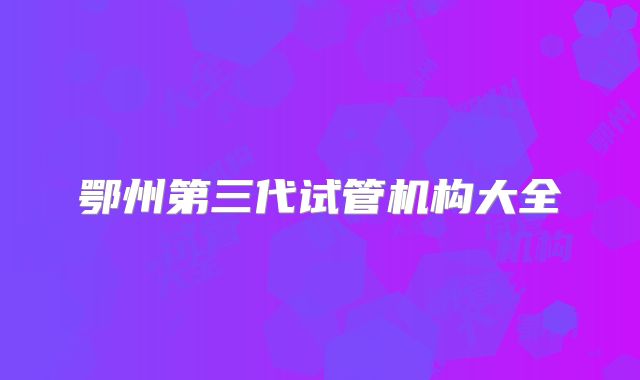 三代试管筛选癌症遗传几率大吗_三代试管能筛选出哪些疾病