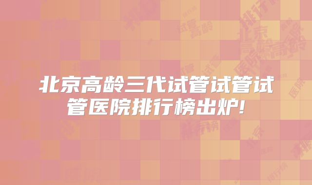试管婴儿医保报销_试管婴儿医保报销的详细步骤是什么？！