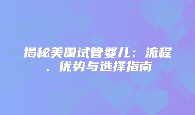 揭秘美国试管婴儿：流程、优势与选择指南