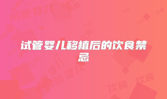试管婴儿移植后的饮食禁忌