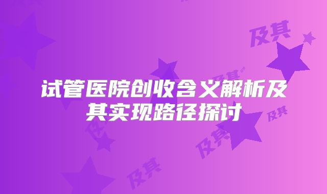 试管医院创收含义解析及其实现路径探讨