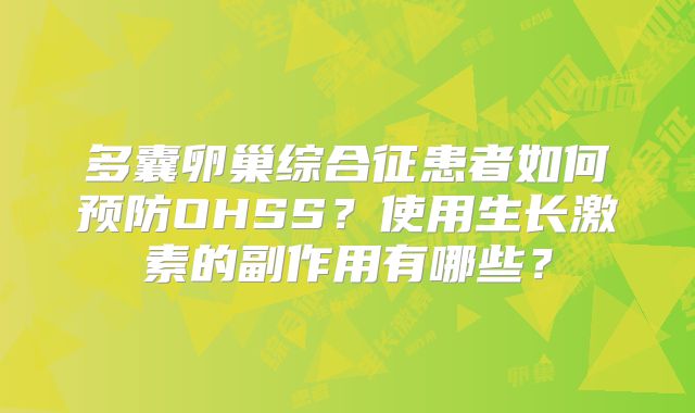 多囊卵巢综合征患者如何预防OHSS？使用生长激素的副作用有哪些？