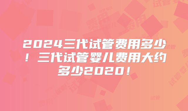 黄石做一次三代试管婴儿多少钱？