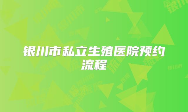 银川市私立生殖医院预约流程