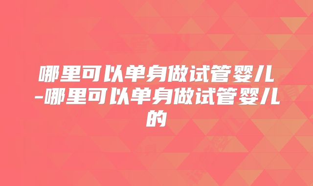 第三代试管婴儿的优势是什么？权威三代试管医院排行榜来袭