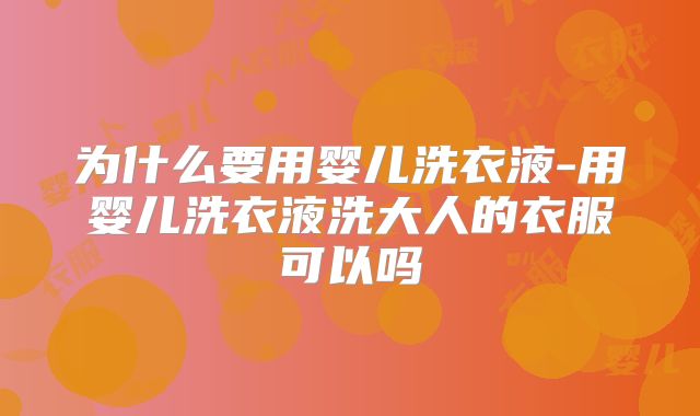 为什么要用婴儿洗衣液-用婴儿洗衣液洗大人的衣服可以吗