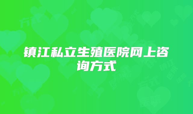 镇江私立生殖医院网上咨询方式