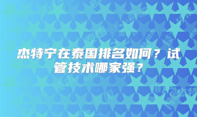 杰特宁在泰国排名如何？试管技术哪家强？